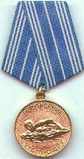 изображение медали "За спасение утопающих"